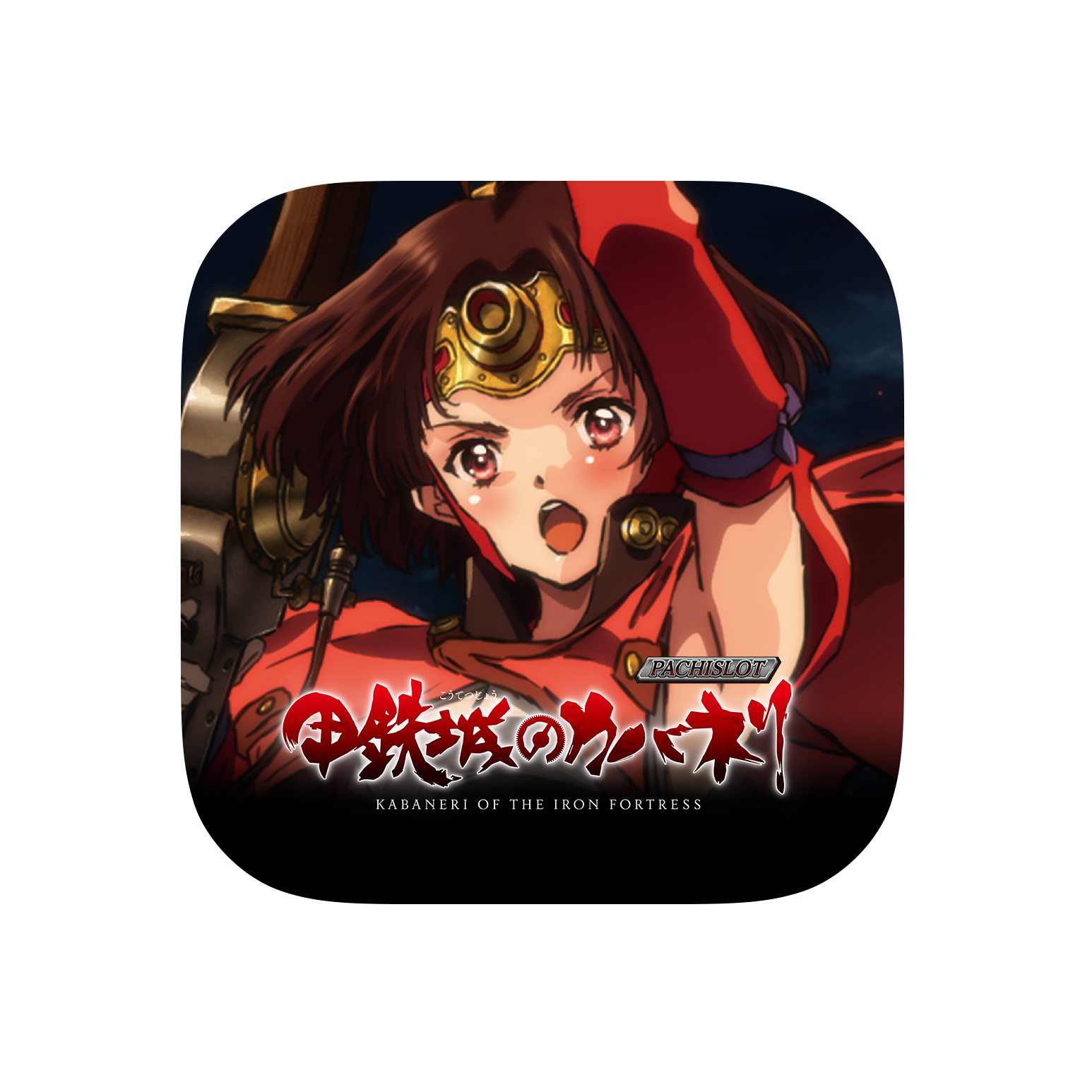 大人気パチスロ機「パチスロ甲鉄城のカバネリ」スマートフォン向け