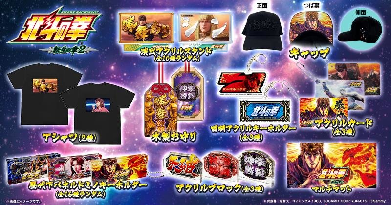 スマスロ 北斗の拳 転生の章2」グッズ販売開始のお知らせ - 株式会社