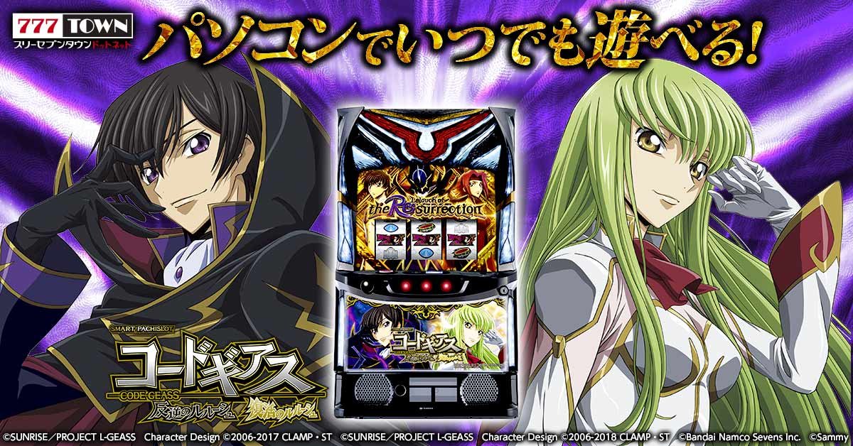 スマスロ コードギアス 反逆のルルーシュ／復活のルルーシュ」が