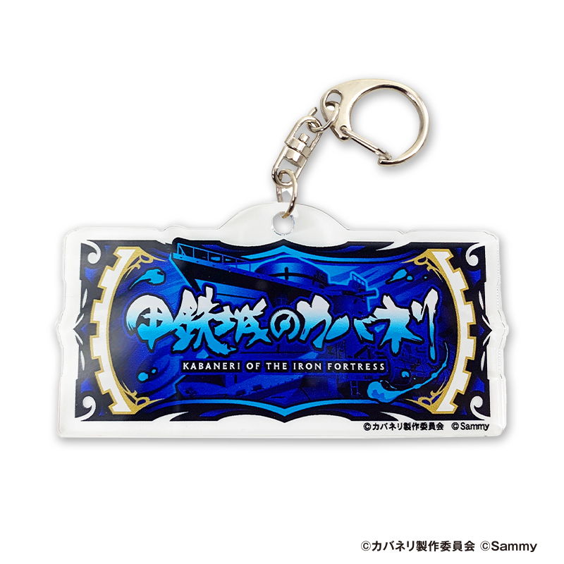 パチスロ 甲鉄城のカバネリ アクリルキーホルダー（BAR）