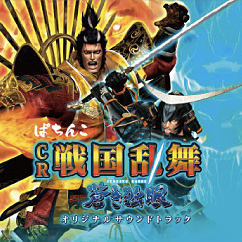 ぱちんこCR戦国乱舞～蒼き独眼～ オリジナルサウンドトラック