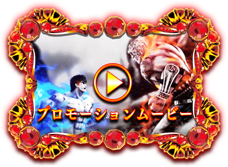 P北斗の拳8覇王｜Sammy