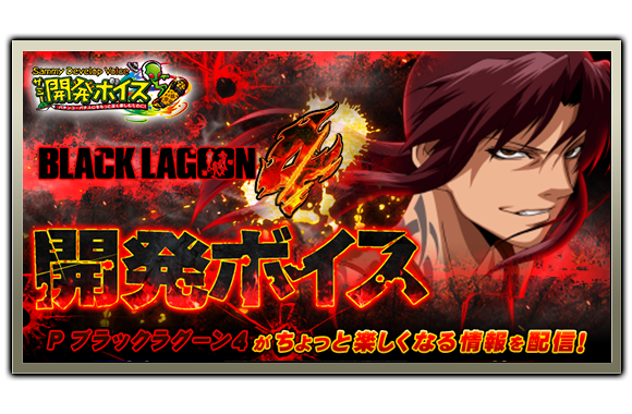 Pブラックラグーン4｜Sammy