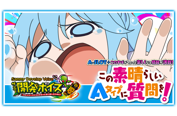 A-SLOT+ この素晴らしい世界に祝福を！｜Sammy