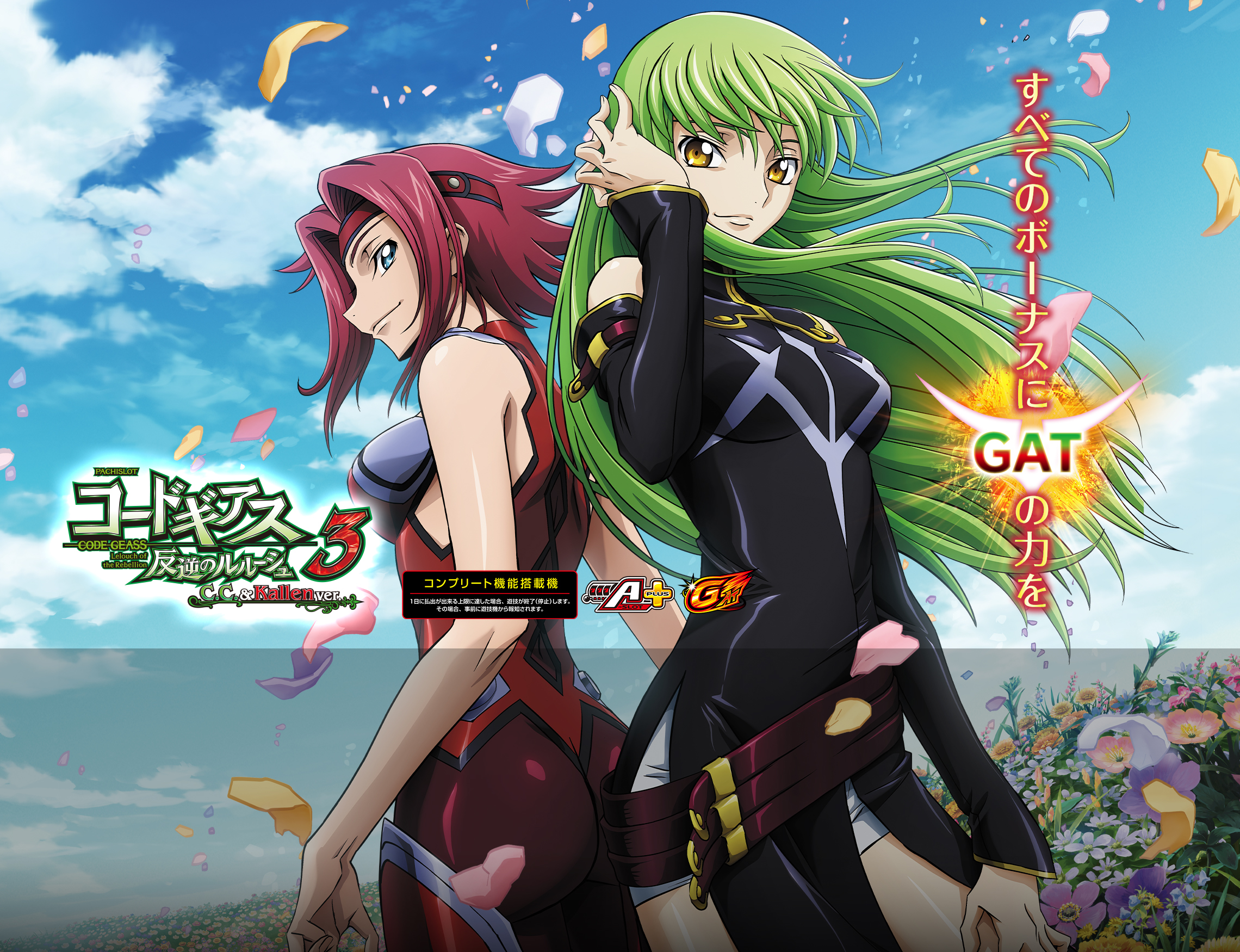 パチスロ コードギアス 反逆のルルーシュ3 C.C.&Kallen ver.｜Sammy