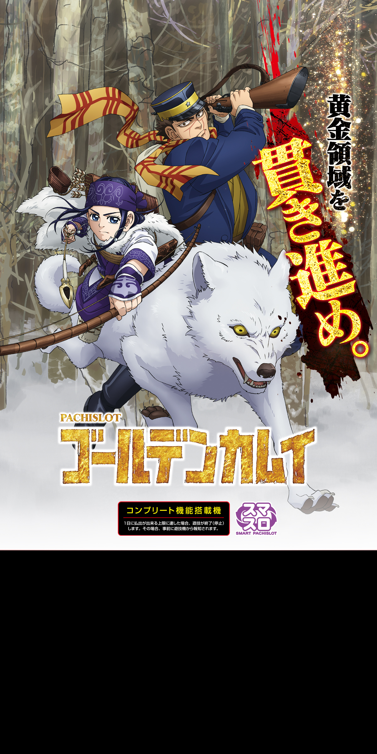 スマスロ ゴールデンカムイ ｜Sammy