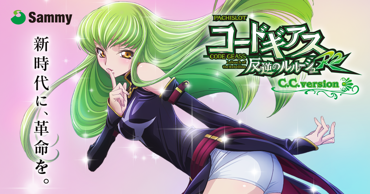 パチスロ コードギアス 反逆のルルーシュ R2 C.C. version｜Sammy