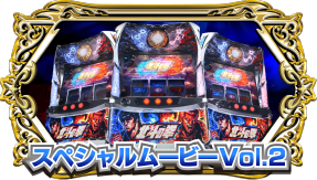 パチスロ北斗の拳 宿命｜Sammy