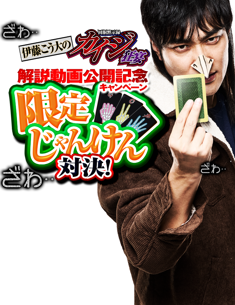伊藤こう大の 回胴黙示録 カイジ 狂宴 解説動画公開記念キャンペーン
