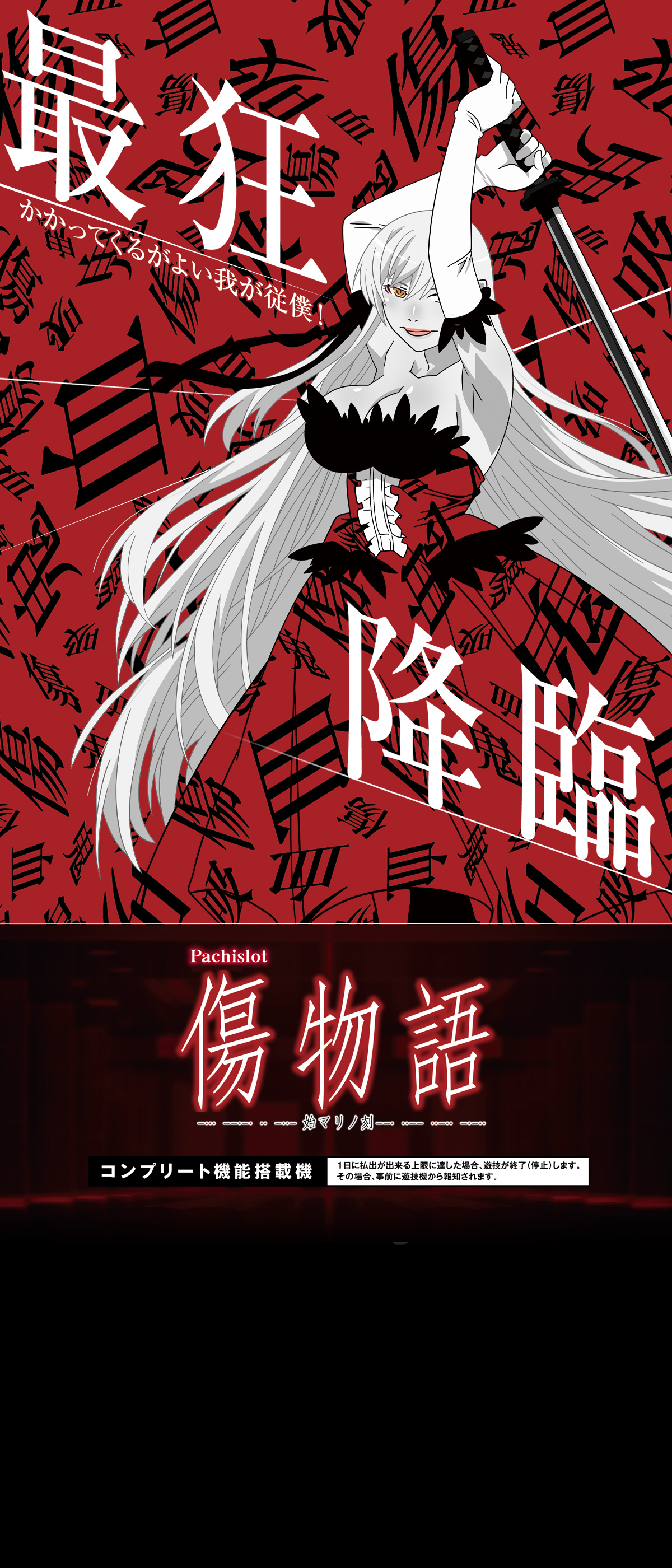 パチスロ傷物語 -始マリノ刻- ｜Sammy