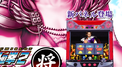 パチスロ：北斗の拳2 Next-Zone 将
