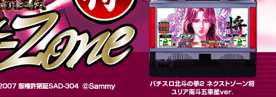 パチスロ：北斗の拳2 Next-Zone 将