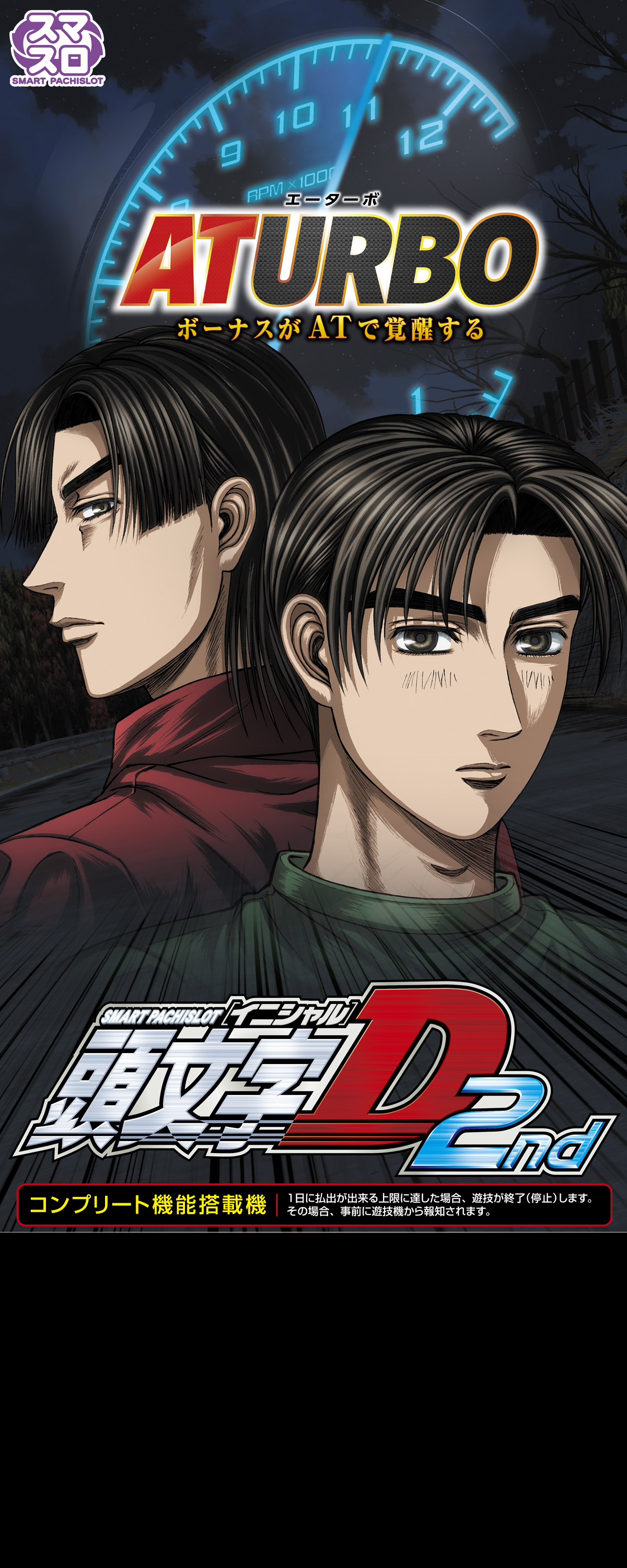 L頭文字D 2nd データランプ対応ユニット付 スマスロ頭文字D 2nd｜Sammy