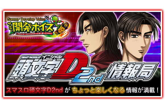 スマスロ頭文字D 2nd｜Sammy