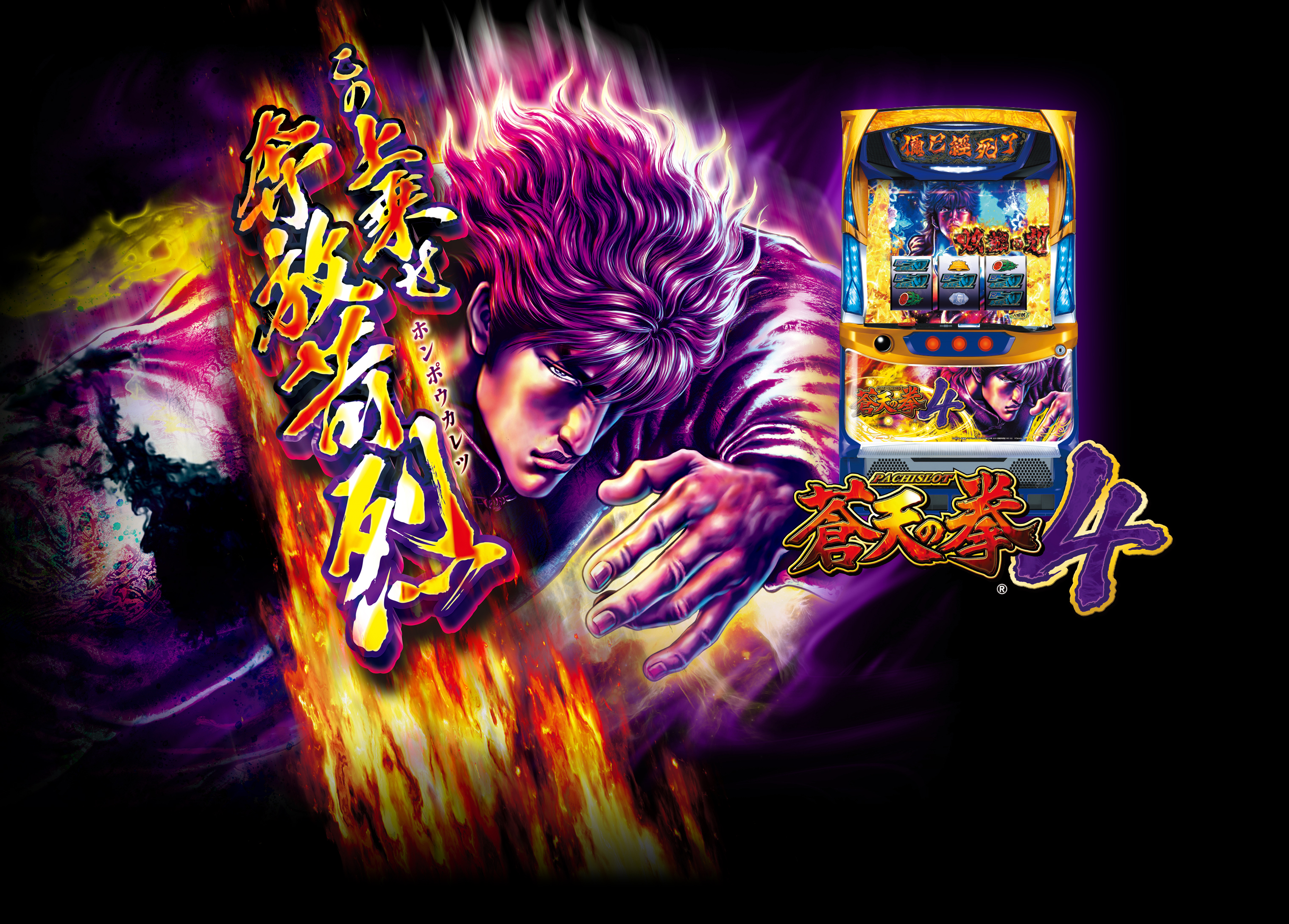 パチスロ蒼天の拳4｜Sammy