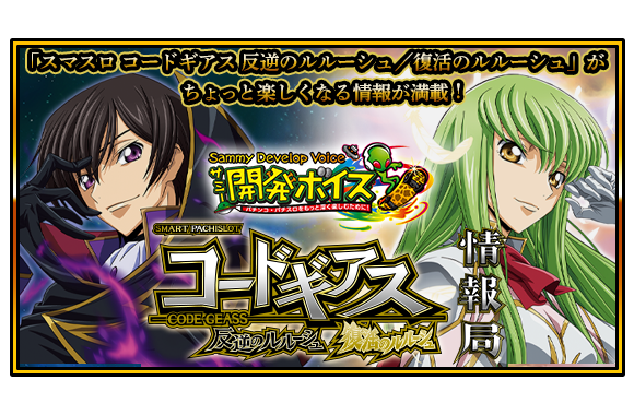 スマスロ コードギアス 反逆のルルーシュ／復活のルルーシュ ｜Sammy