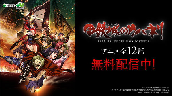 スマスロ 甲鉄城のカバネリ 海門(うなと)決戦｜Sammy
