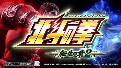 スマスロ 北斗の拳 転生の章2｜Sammy