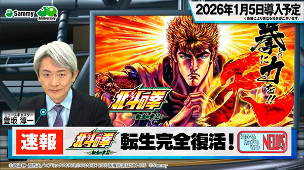 スマスロ 北斗の拳 転生の章2｜Sammy