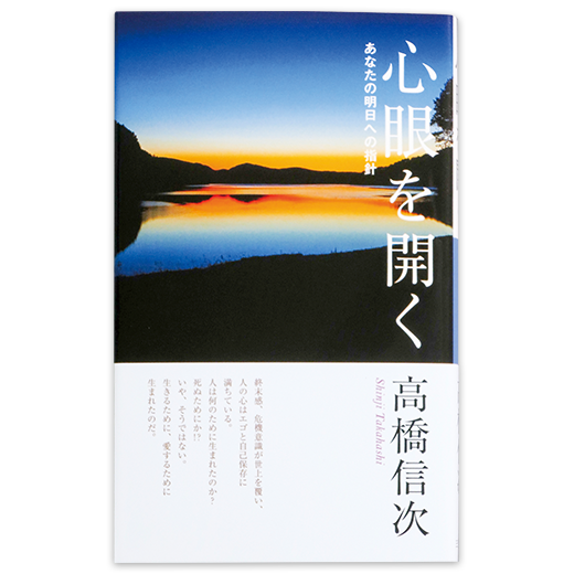 心の原点 失われた仏智の再発見 新装改訂版 | 三宝出版