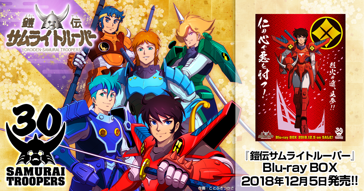 鎧伝サムライトルーパー MESSAGE』｜鎧伝サムライトルーパー 30th