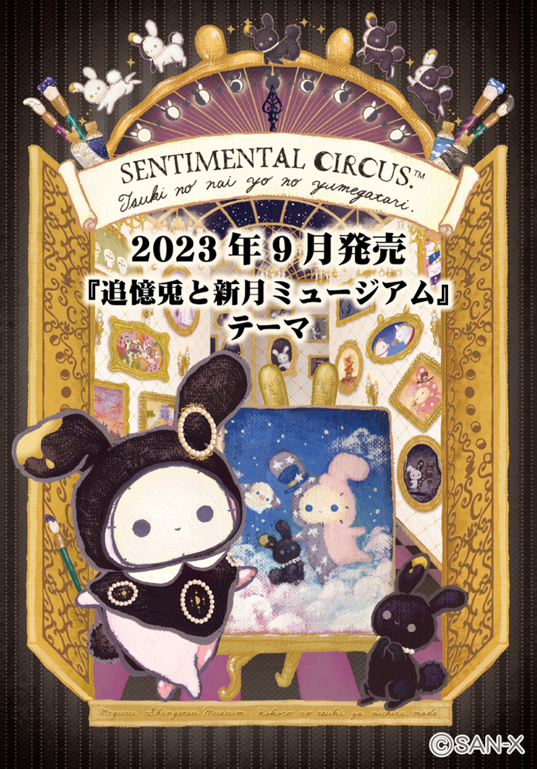 センチメンタルサーカス 2023年9月発売予定「追憶兎と新月ミュージアム