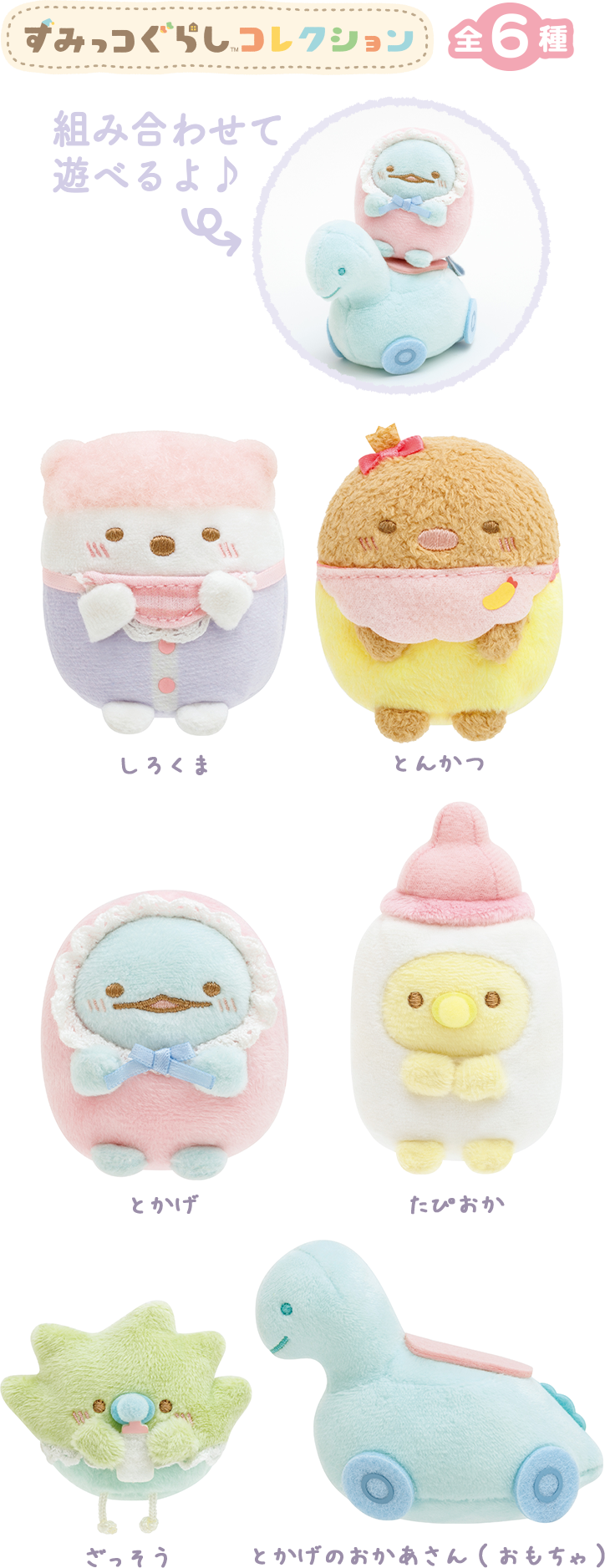 すみっコぐらし 2022年11月発売予定「すみっコベビー」テーマ