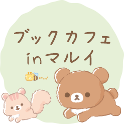 リラックマ 2021年3月発売予定「チャイロイコグマのお友達」テーマ