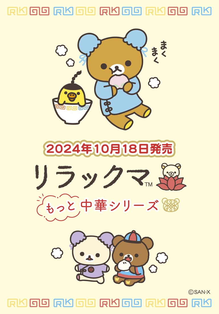 リラックマ 中華シリーズ2024