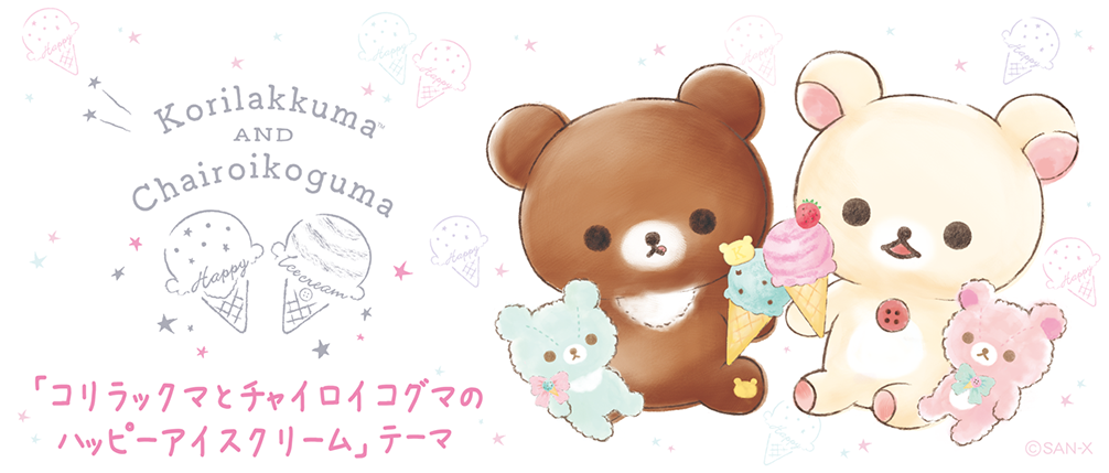 リラックマ「コリラックマとチャイロイコグマのハッピーアイスクリーム