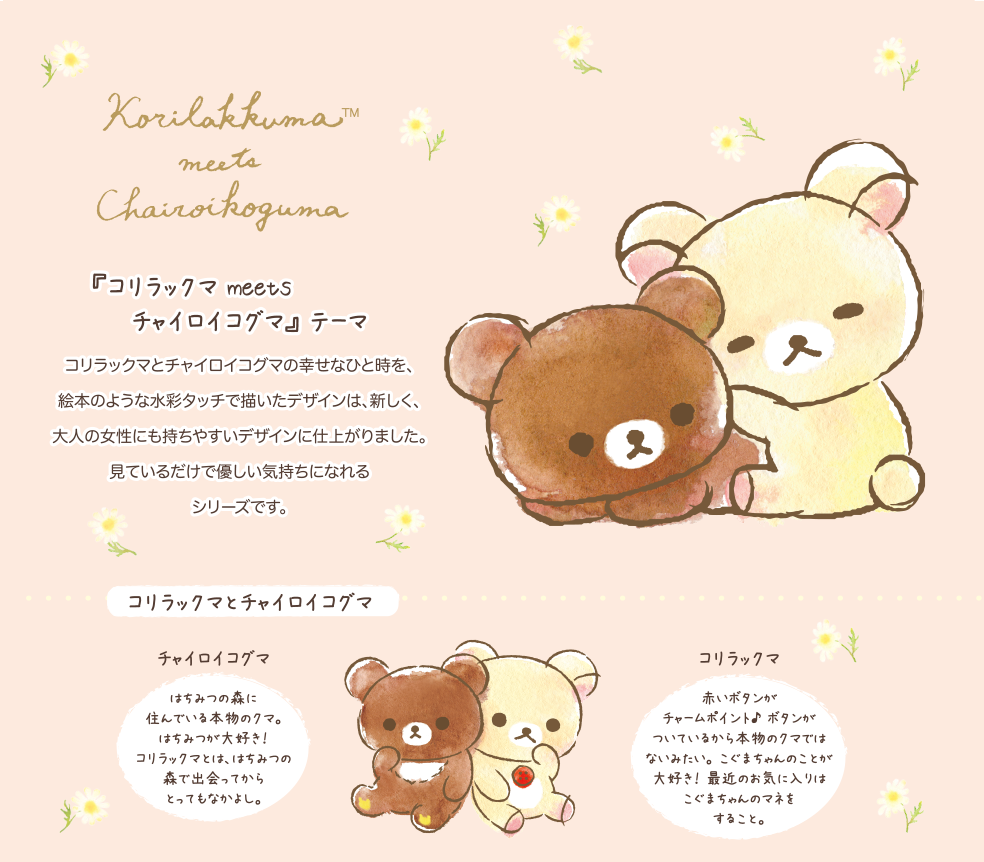 リラックマ 『コリラックマ meets チャイロイコグマ』テーマ