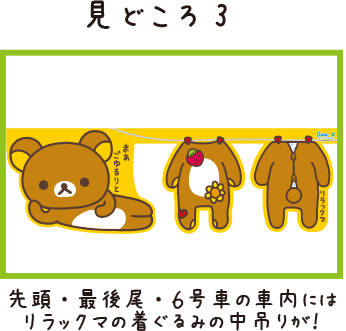 San-Xネット リラックマとごゆるり山手線さんぽ