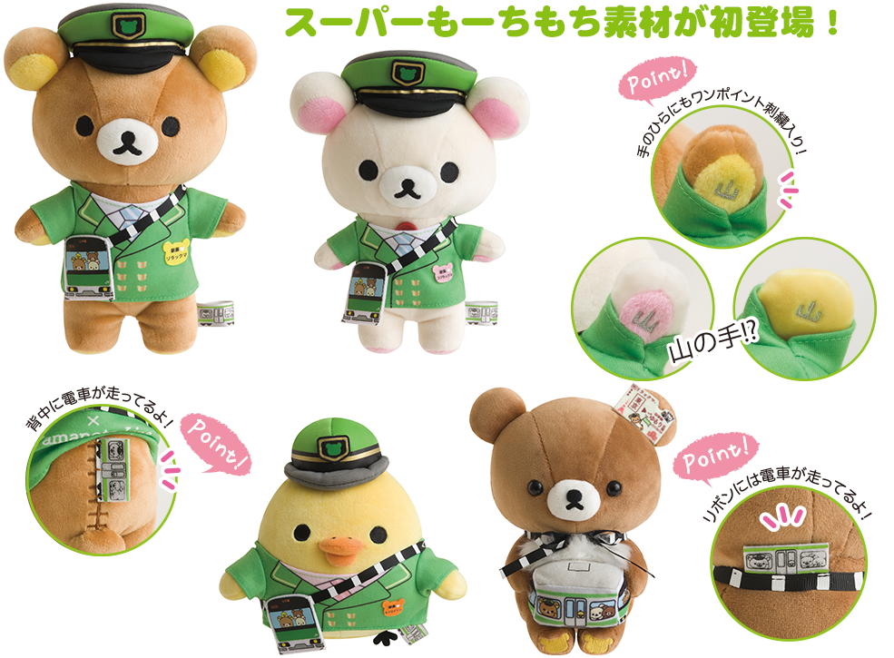 San-Xネット リラックマとごゆるり山手線さんぽ