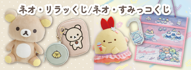 ネオ・リラッくじPart9／ネオ・すみっコくじPart7 4月26日より順次発売