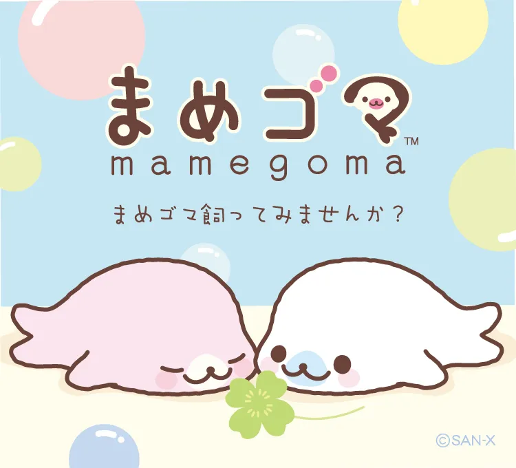 まめゴマ | San-xネット