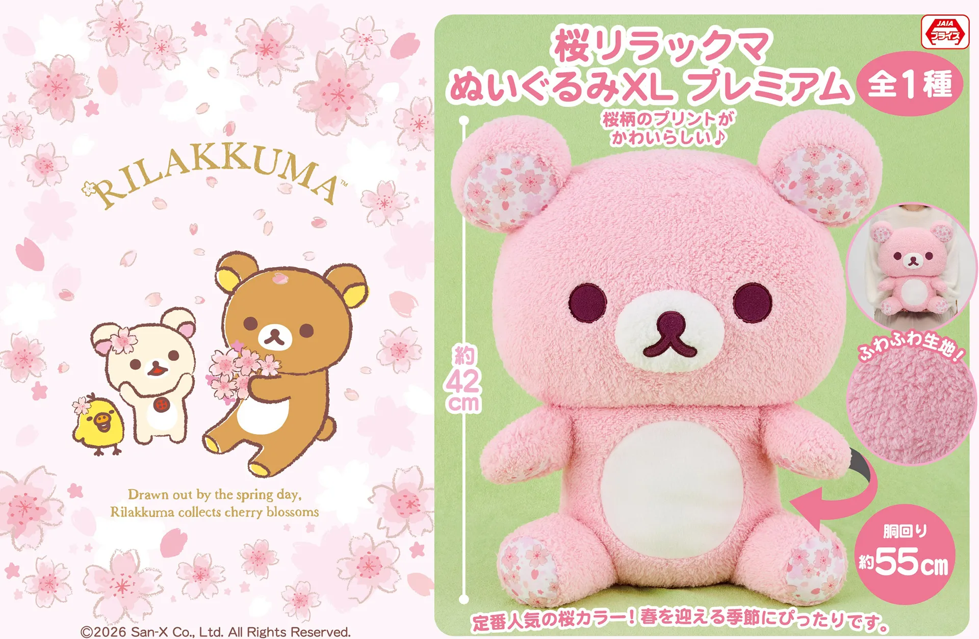 2月登場！「リラックマ」「すみっコぐらし」プライズ☆ | San-xネット