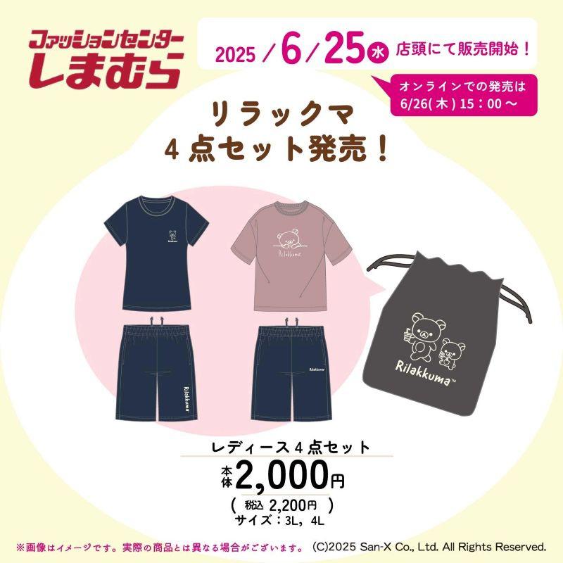 しまむらより6/25(水)～ リラックマの4点セットが発売♪ | San-xネット
