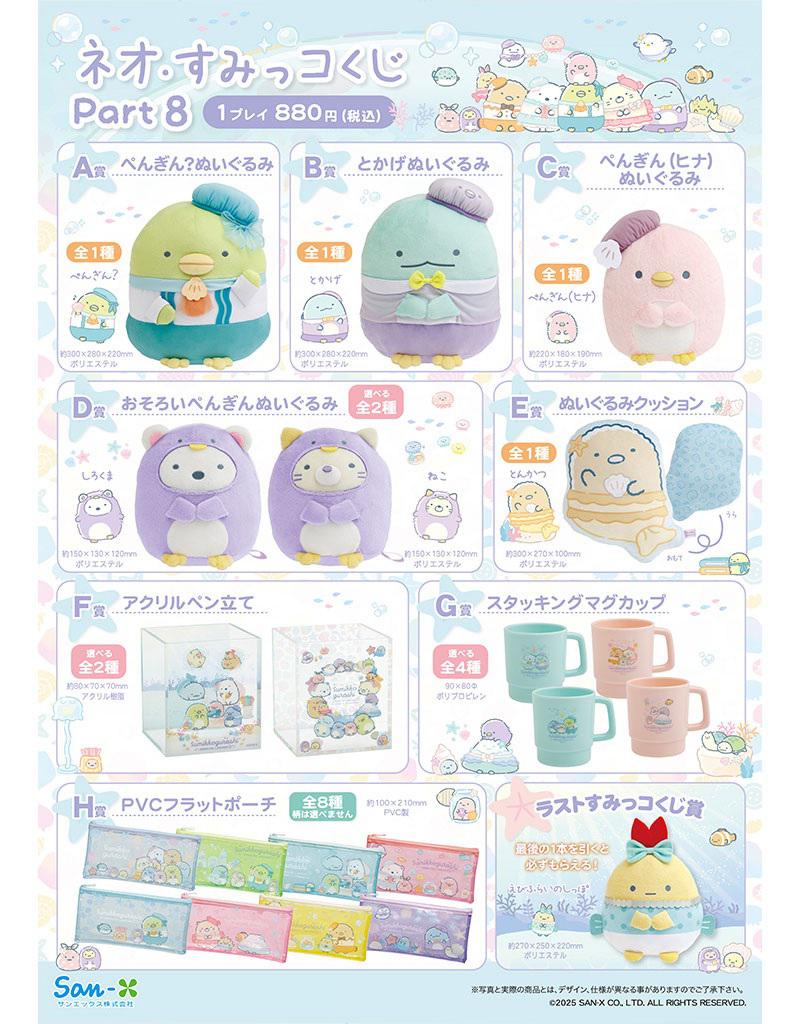 明日発売！】ネオ・リラッくじ Part.10/ネオ・すみっコくじ Part.8