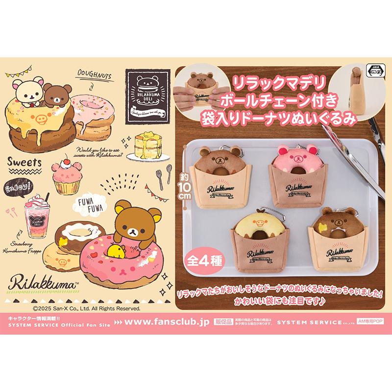 8月登場！「リラックマ」プライズ☆ | San-xネット