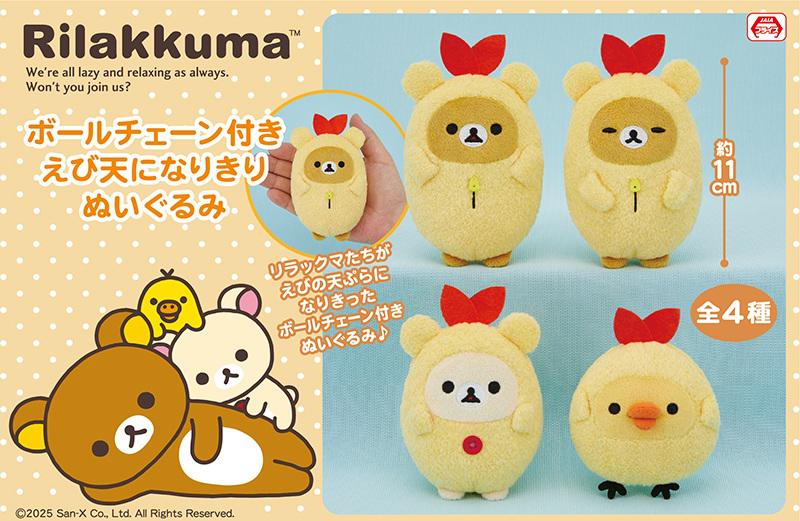 3月登場！「リラックマ」プライズ☆ | San-xネット