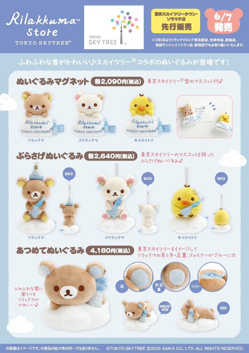 リラックマストア限定】6月ノベルティ＆商品のお知らせ | San-xネット