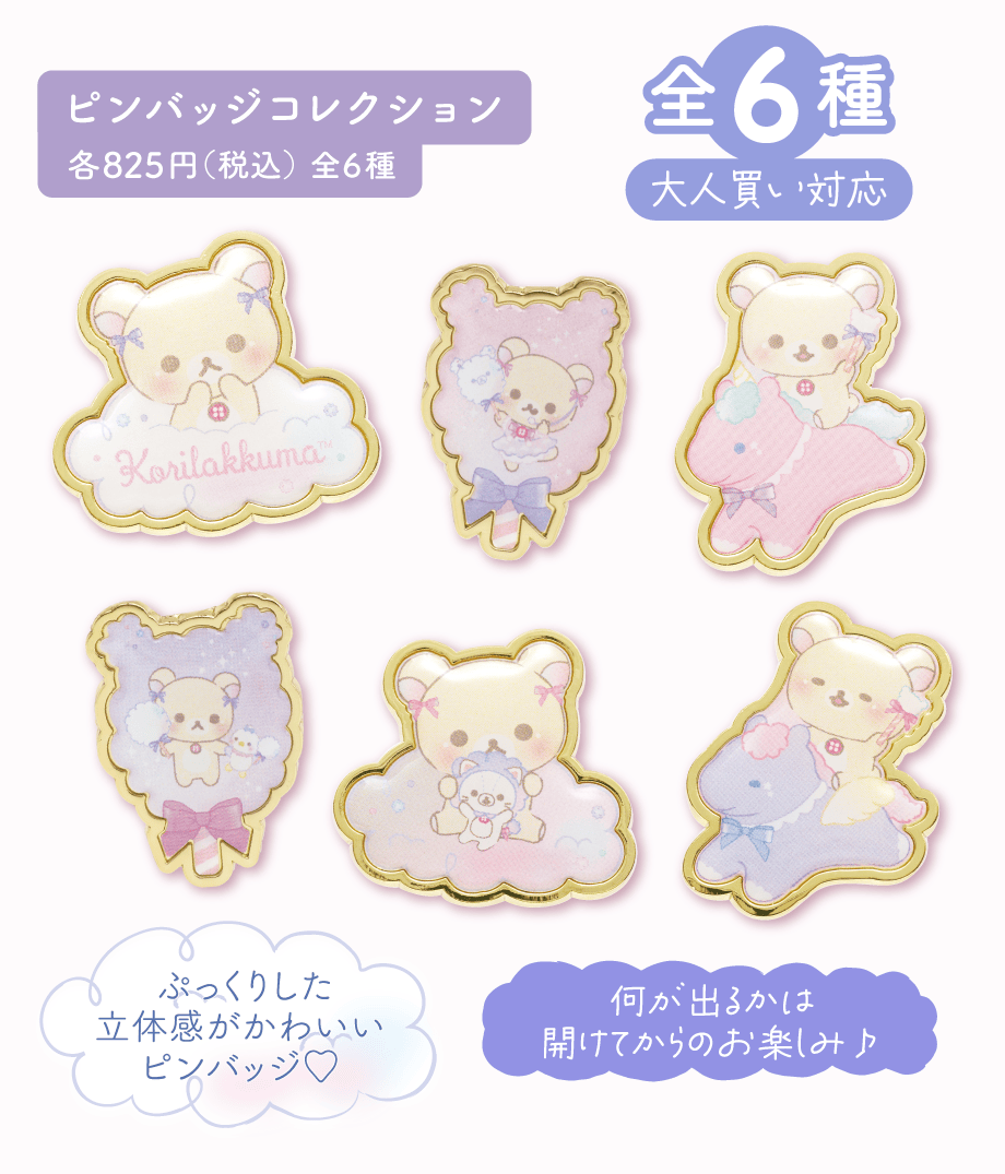 リラックマ「お空のくるりんわたあめ」 | San-xネット