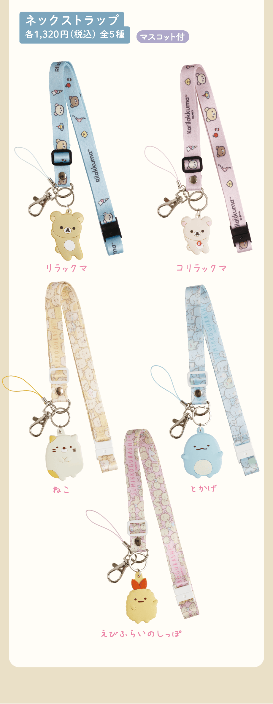 ネックストラップ/縫製品シリーズ | San-xネット