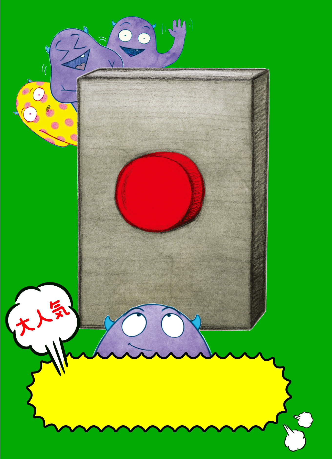 絵本【ぜったいに おしちゃダメ？】シリーズの紹介 - サンクチュアリ出版