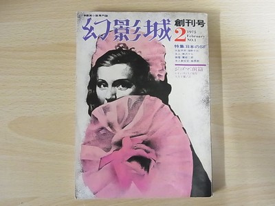 雑誌「幻影城」を大量にお譲り頂きました。｜三月兎之杜