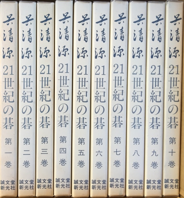 呉清源の囲碁の本を宅配にて買取させていただきました（愛知県東海市