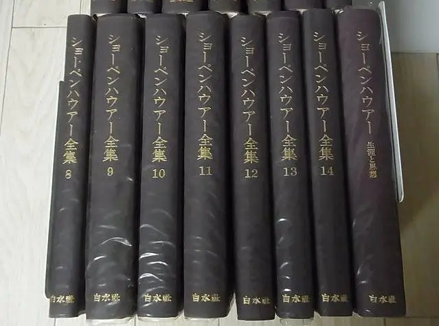 ショーペンハウアー全集 宅配にて買取（別巻含む全15巻揃い／白水社 を