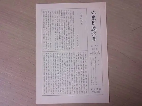 九鬼周造全集 』をお売りいただきました（別巻含む全12巻揃・岩波書店