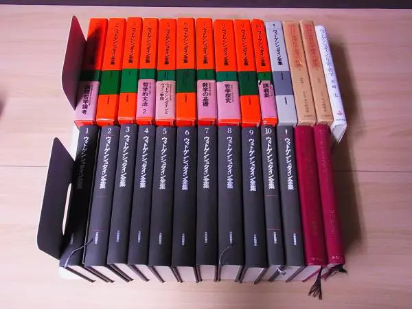 ウィトゲンシュタイン』全集など哲学思想の本をお売り頂きました(大修