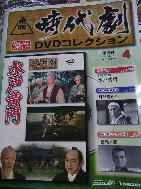 買取価格『東映時代劇 傑作DVDコレクション』デアゴスティーニ ｜三月